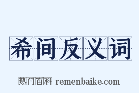 希间反义词是什么意思的图片